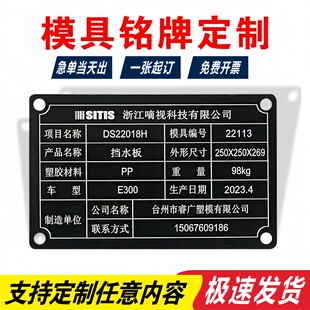 模具铭牌定制不锈钢腐蚀刻标牌阳极氧化铝激光雕刻烤漆蚀刻包邮