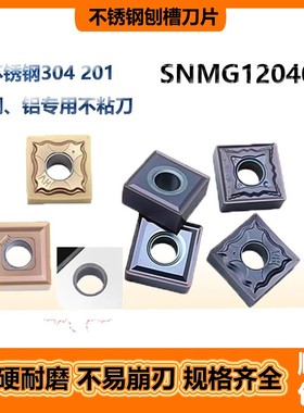 不锈钢铝刨槽开槽机合金刀片SNMG120404德国TT