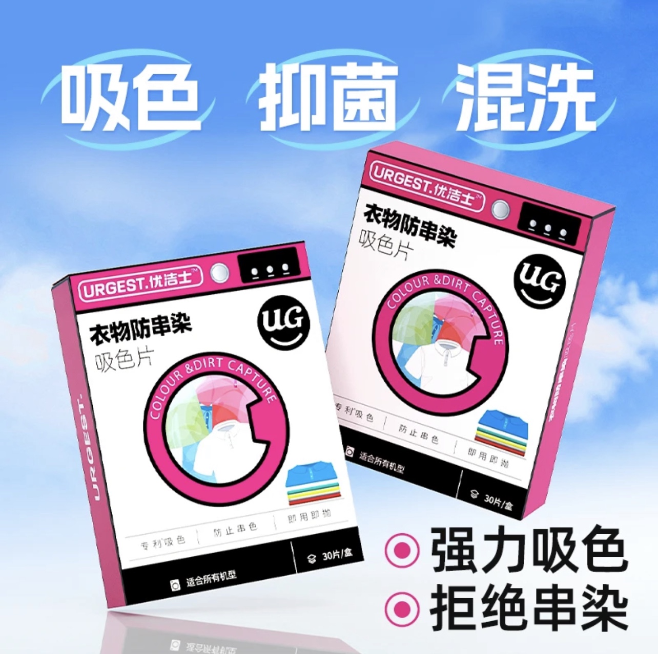 优洁士防染色衣服混洗吸色母片洗衣机吸色纸吸色片防串色洗衣机