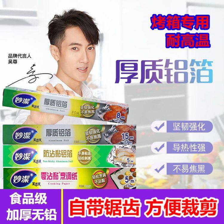 妙洁厚质铝箔锡纸家用食品级烤箱烧烤一次性专用烘焙耐高温烹调纸怎么看?