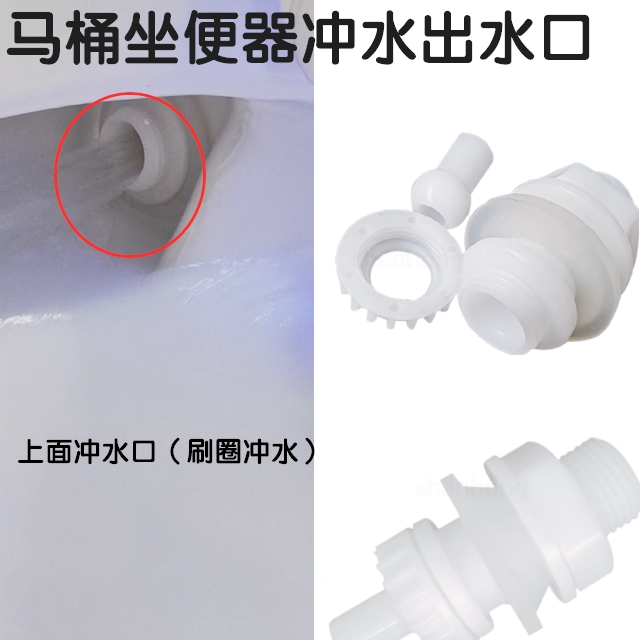 智能马桶坐便器出水喷嘴头上下冲水刷圈虹吸出水口裙边通用型配件