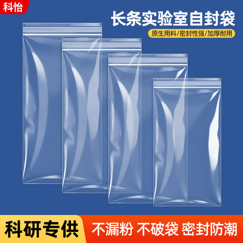密封袋子自封袋透明加厚长条袋实验室样品袋生物取样袋试剂分装袋