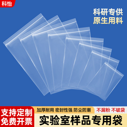 实验室生物样品袋取样袋试剂分装袋密封袋子自封袋透明加厚塑封袋