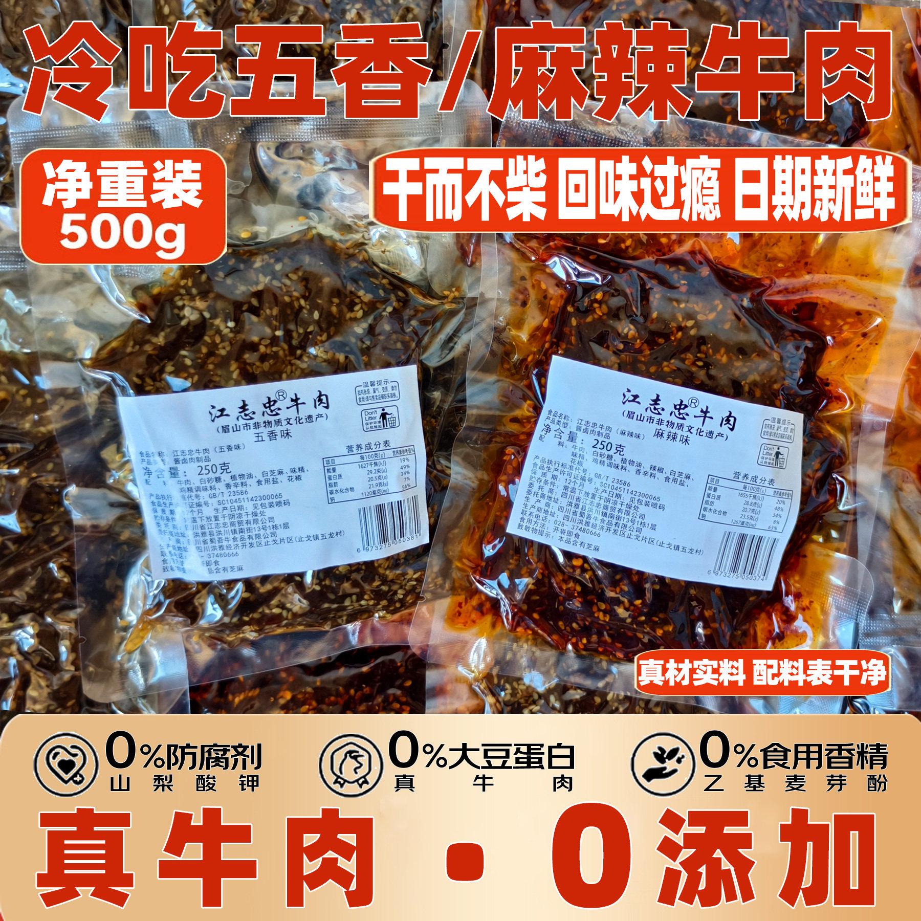 江志忠麻辣牛肉干500g藤椒五香零食熟食真空袋四川特产冷吃牛肉条