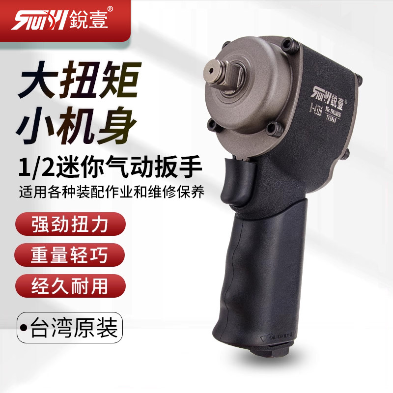 台湾锐壹迷你短袖气动扳手大扭力1/2工业级轻型超薄小气动扳手R-4