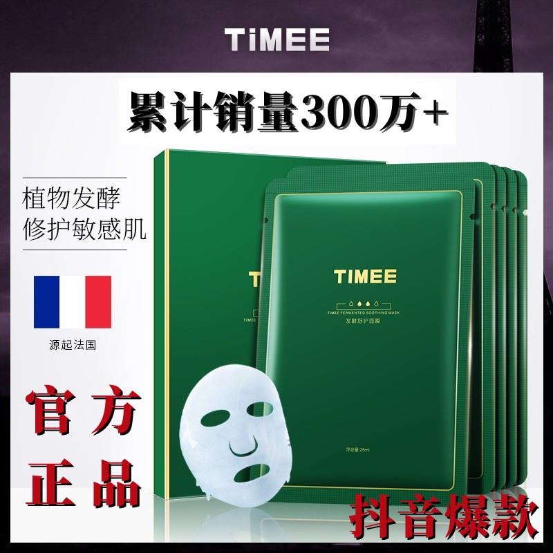 timee面膜愷普氏發(fā)酵補(bǔ)水保濕淡化紋痘印 抗初老滋潤緊致提亮膚色