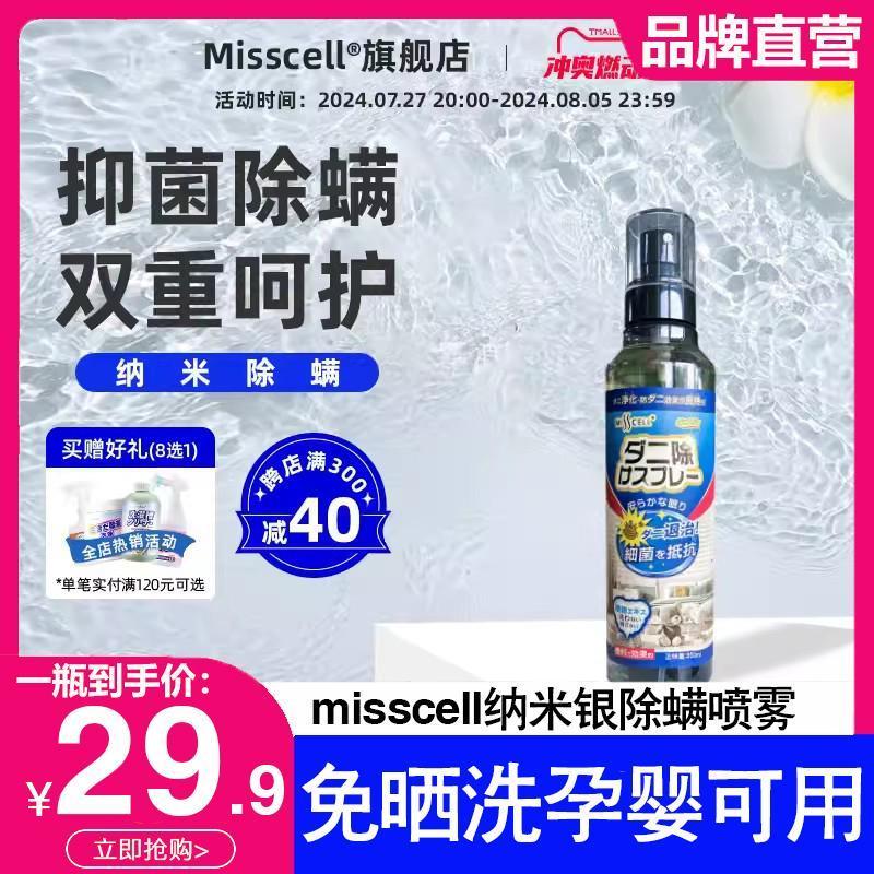 misscell纳米银除螨喷雾床上家用免洗免晒深度除螨抑菌神器植泊森