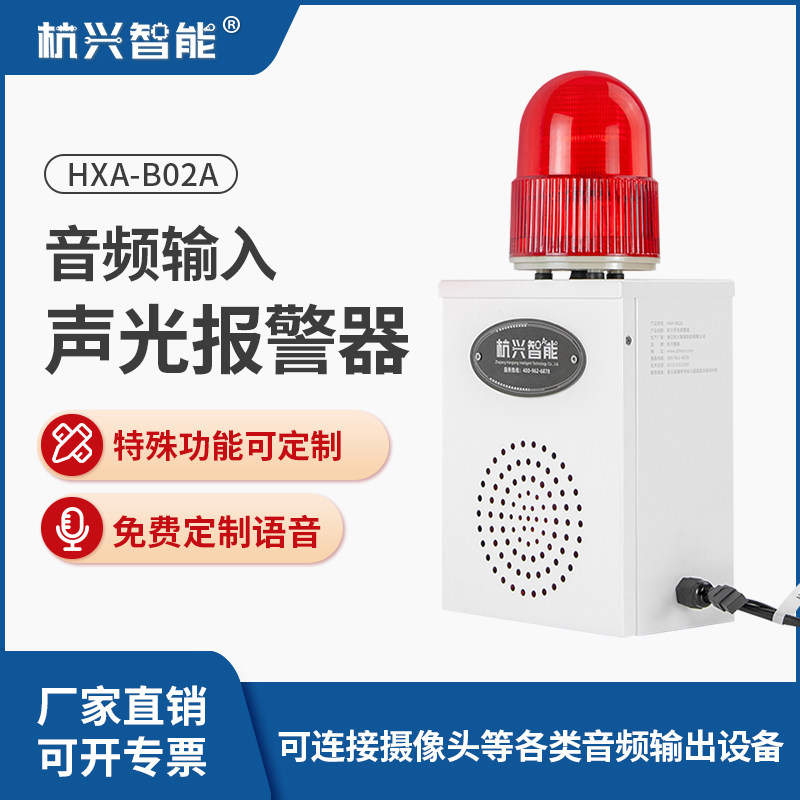 3.5mm音频输入语音提示器HXA-B02A工厂道路220声光报警器报警喇叭