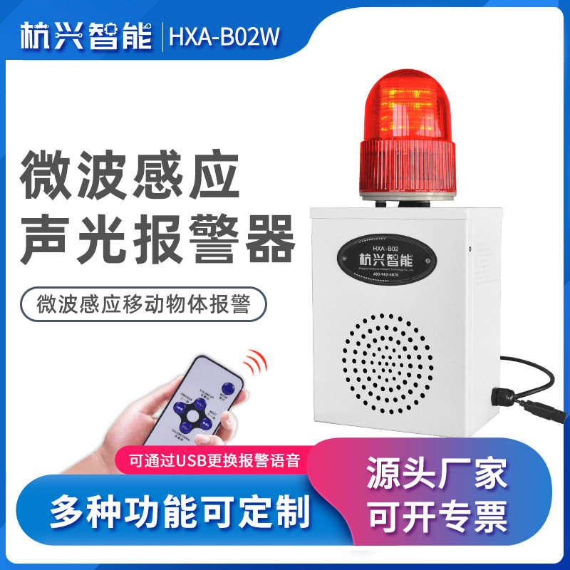 HXA-B02W人体微波感应声光警报器工业工厂防盗物体移动语音提示器