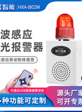 HXA-B02W人体微波感应声光警报器工业工厂防盗物体移动语音提示器