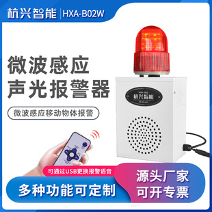 B02W人体微波感应声光警报器工业工厂防盗物体移动语音提示器 HXA