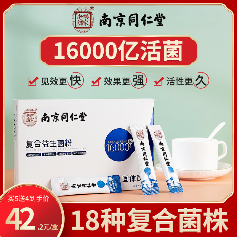 同仁堂复合益生菌元大人成年肠道双歧杆菌冻干粉中老年官方旗舰店