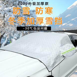 汽车遮雪挡前挡风玻璃罩防霜防冻冬季 风挡防雪挡冬天车用盖布加厚