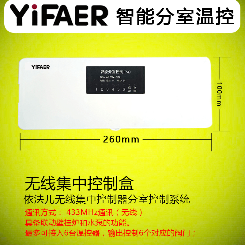 依法儿YiFAER地暖分室控制无线集中控制盒已接入地暖水暖面板