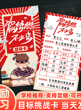 初中高中生学习目标卡班级管理中考高考挑战卡片激励学习提高成绩