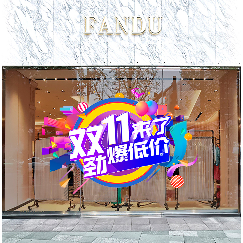双十一促销珠宝店商场玻璃贴纸