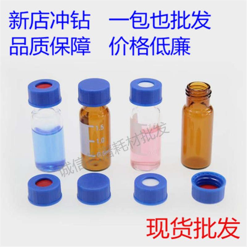 2ml进样瓶 盖子+特氟龙垫片 配样品瓶 安捷伦进样瓶