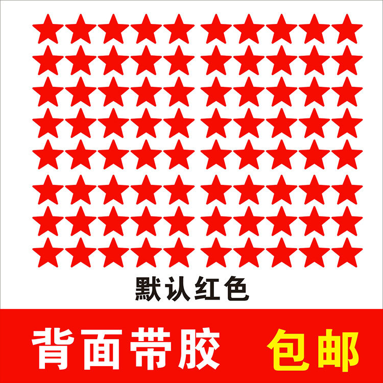 星星五角星学校幼儿园不干胶晴雨表销控表示意自粘背胶贴纸即时贴