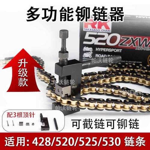摩托车截链器520/525/530多功能拆链器链条铆接工具打孔链扣安装