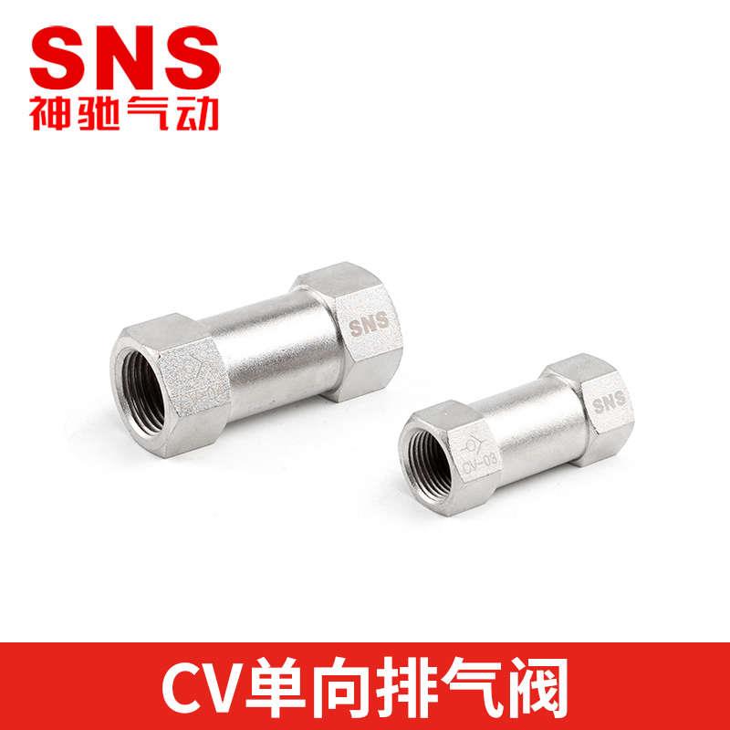 SNS神驰气动CV单向阀铜体单向阀CV-01/02/03/04气体止回阀逆止阀