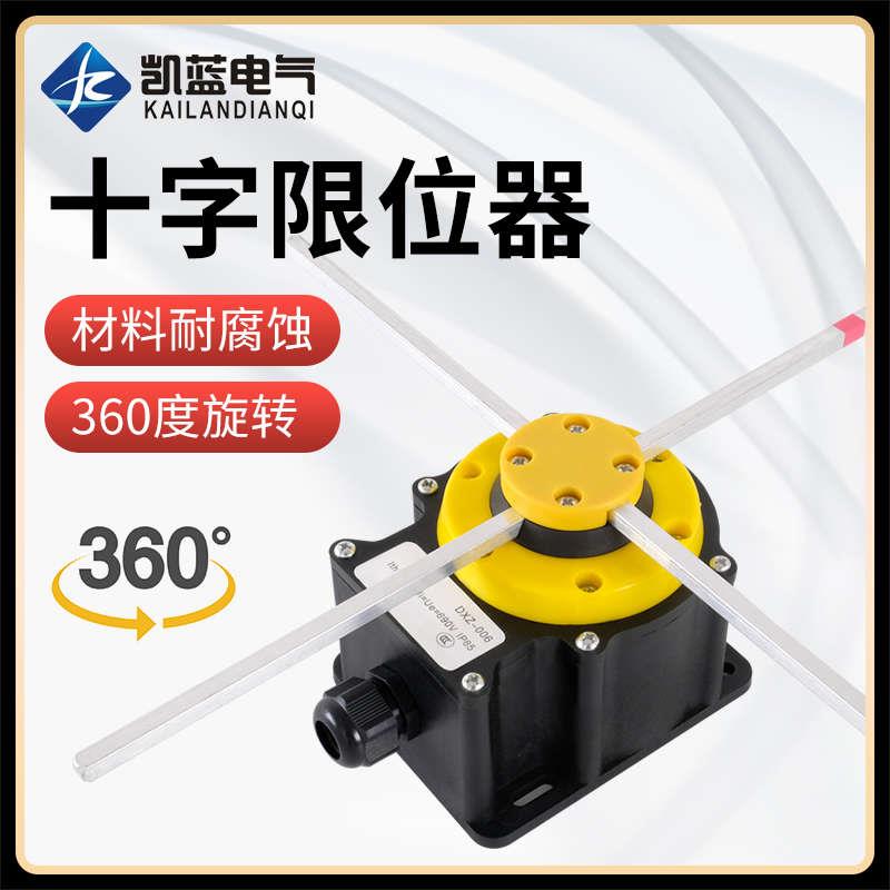 十字限位器行程开关DXZ NKL FCR QZR-001 006 起重机天车机械专用