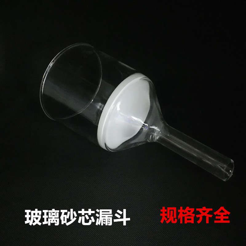 玻璃砂芯漏斗40ml60ml100ml250ml500mlG1/G2/G3/G4砂芯过滤漏斗