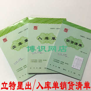 立特星三联出库单/三联入库单/销货清单二联无碳复写入库出库单