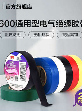 3M 1600#电气绝缘胶带RoHS无铅电工胶布20卷18mm×20m黑色EMD