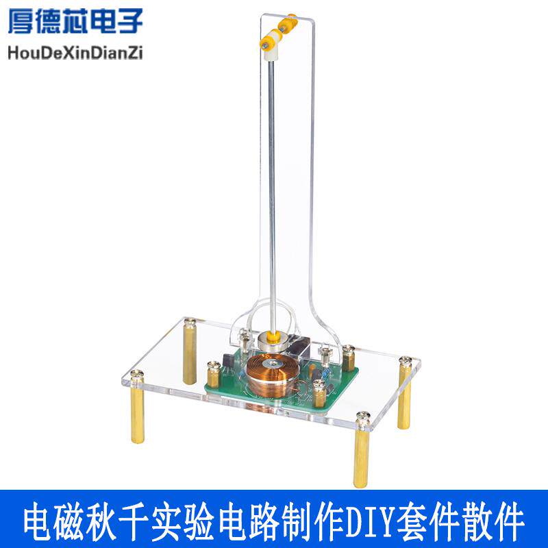 电子秋千实验套件 电子科技小制作电磁摆动感应diy焊接组装练习