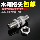 304不锈钢水塔锁头 加长水箱接头4分6分1寸 通丝水箱隔板穿板接头