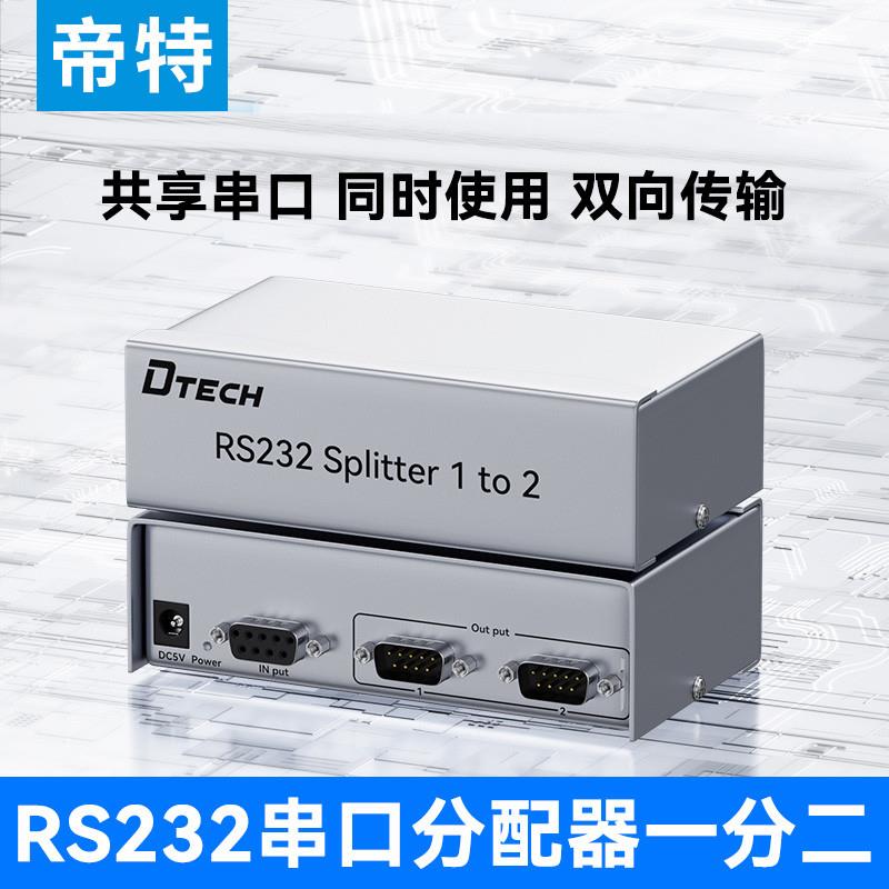 帝特 一分二串口分配器rs232串口集线器1进2出DB9针口双向共享器