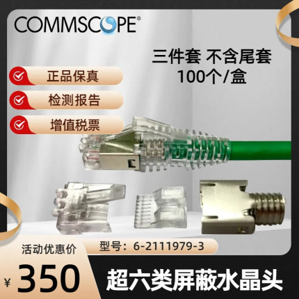 原装AMP安普康普超六类屏蔽水晶头6-2111979-3分体式三件套100个