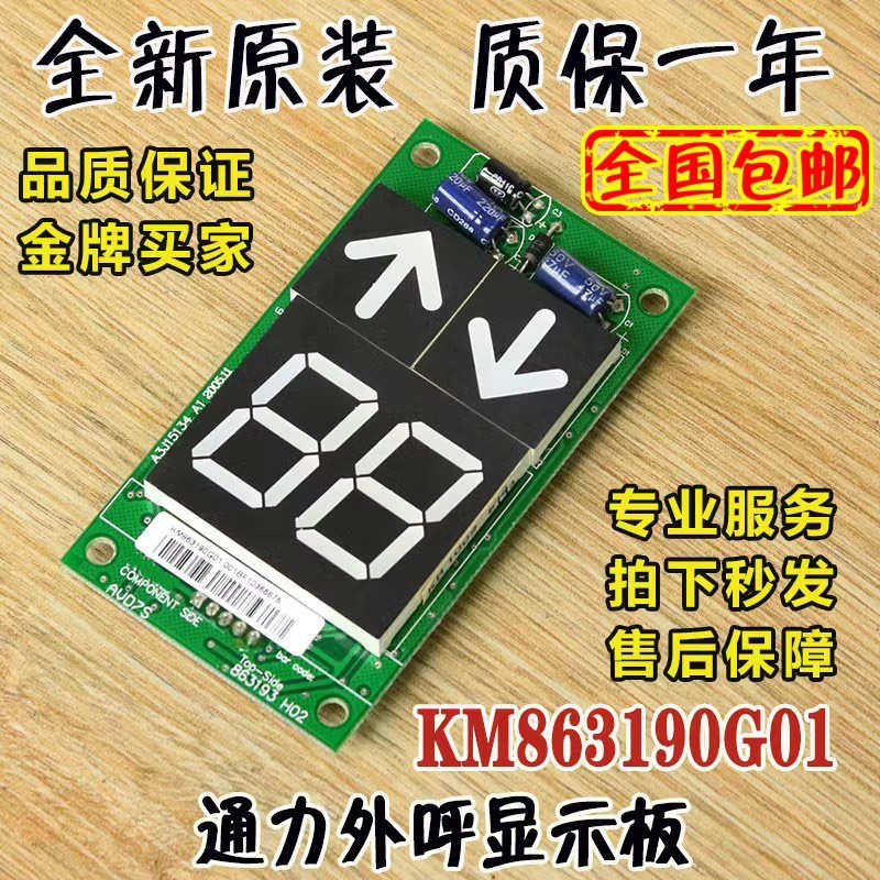 通力电梯外呼显示板KM863190G01/863193H03全新KM50017288G11配件