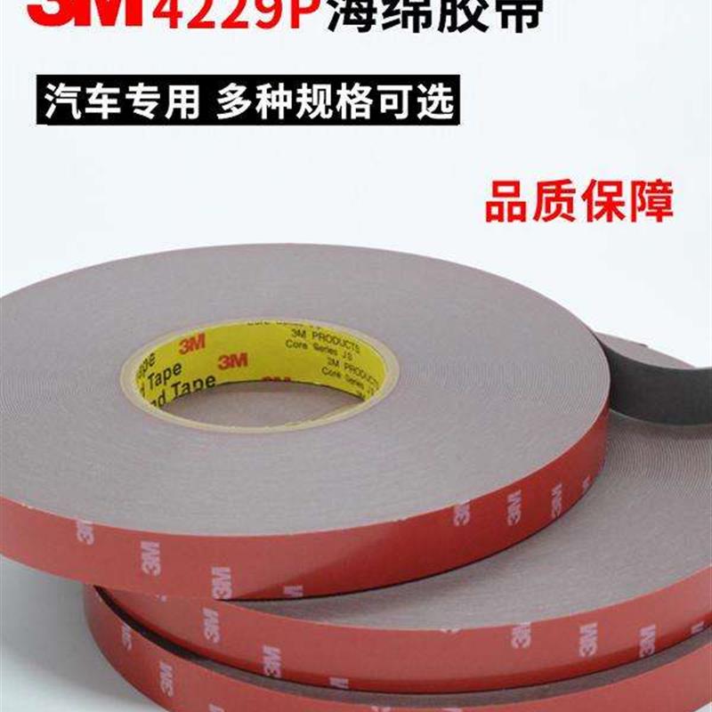 3M4229P汽车专用泡沫双面胶带强力双面胶带汽车标志珠宝海绵双面