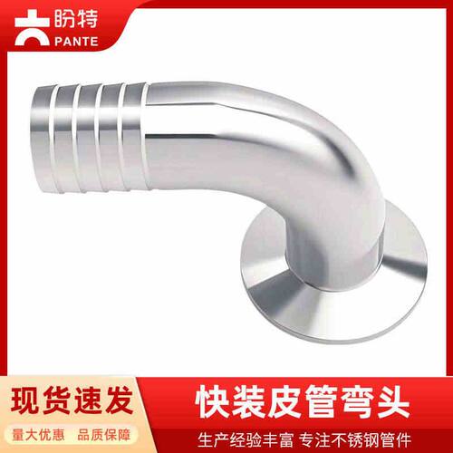 盼特304快装皮管弯头卫生级卡箍软管水嘴格林316L不锈钢90度弯管