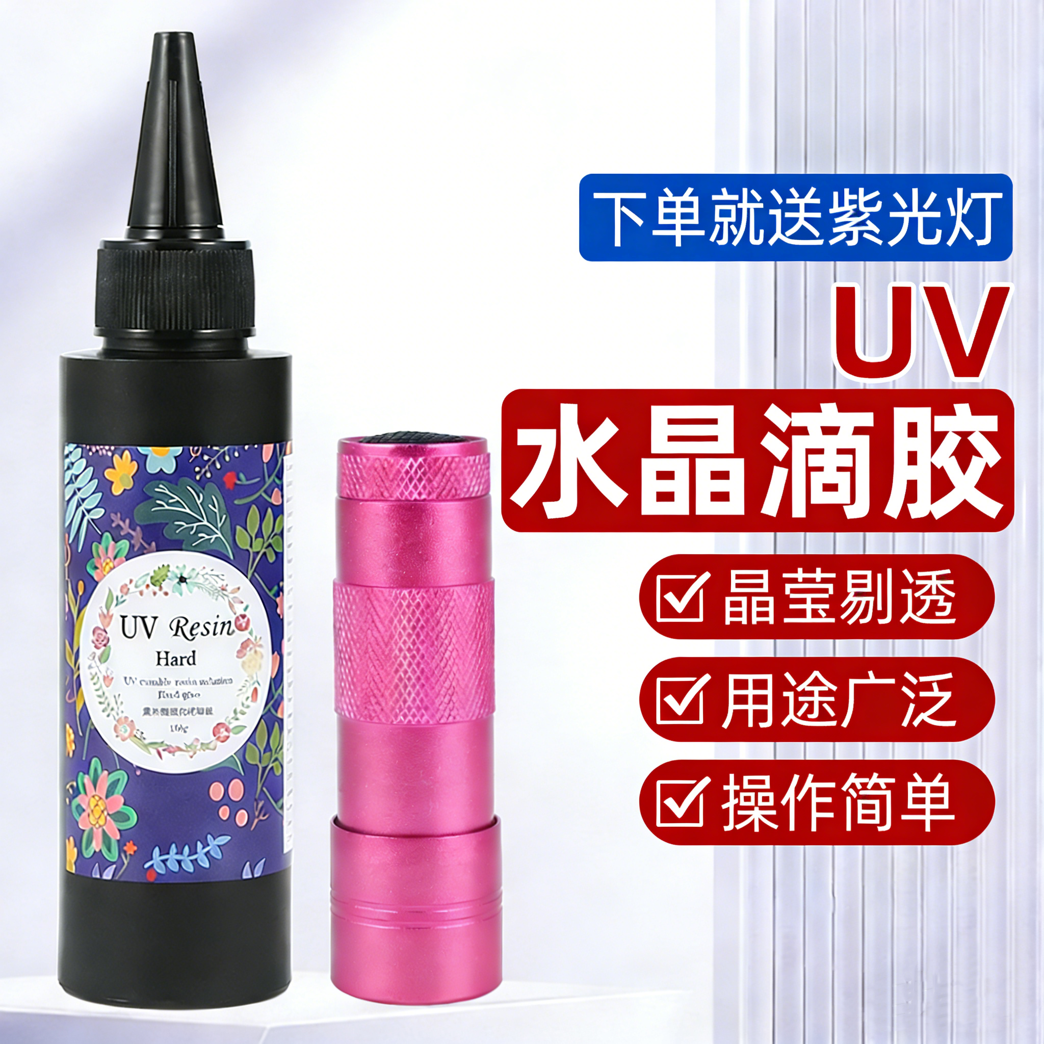 UV 水晶滴胶高透快干 DIY 手工饰品封层材料耐黄变光固化树脂胶