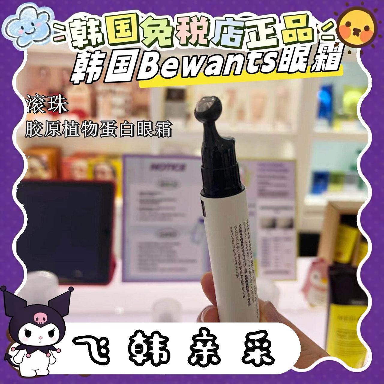 韩国直购bewants滚珠眼霜淡眼袋