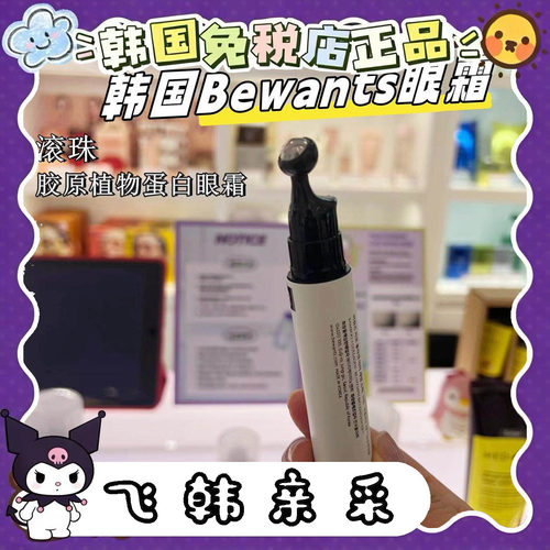 【韩国直采】bewants滚珠