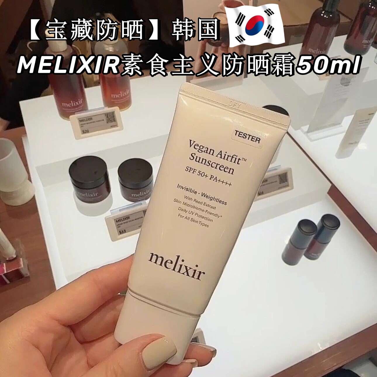 【宝藏防晒】韩国采购MEL
