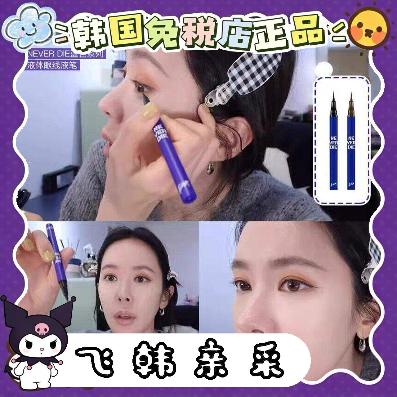 番茄正品.BBIA NEVER DIE新品蓝管眼线液笔持久不晕染持久防水