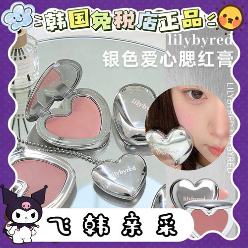 lilybyred银色爱心腮红膏