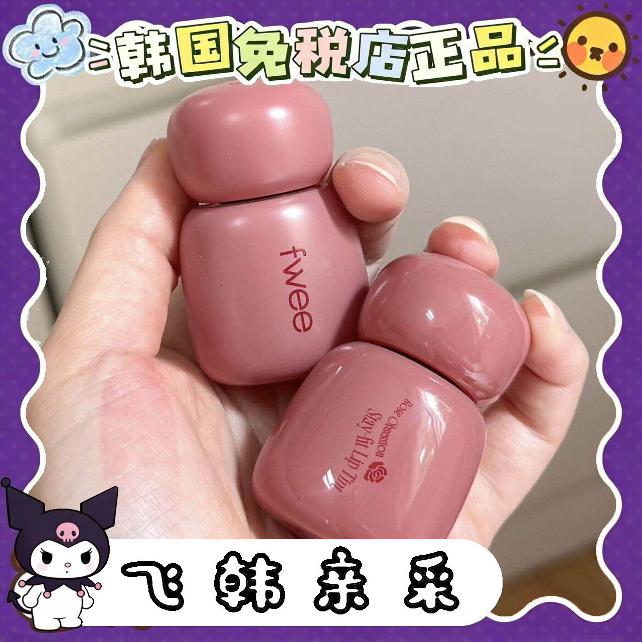 番茄正品.韩国fwee唇釉限定rose 玫瑰系列哑光显白滋养镜面水光