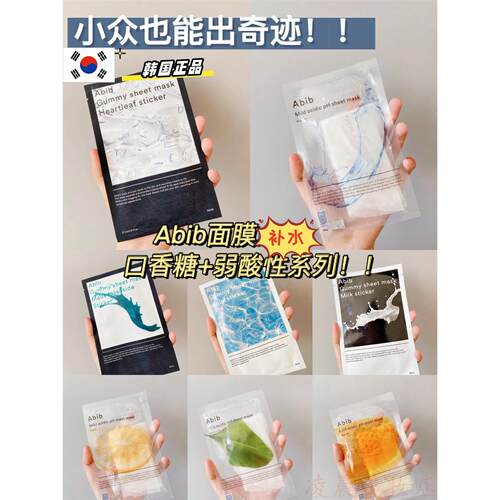韩国小众面膜abib阿彼芙