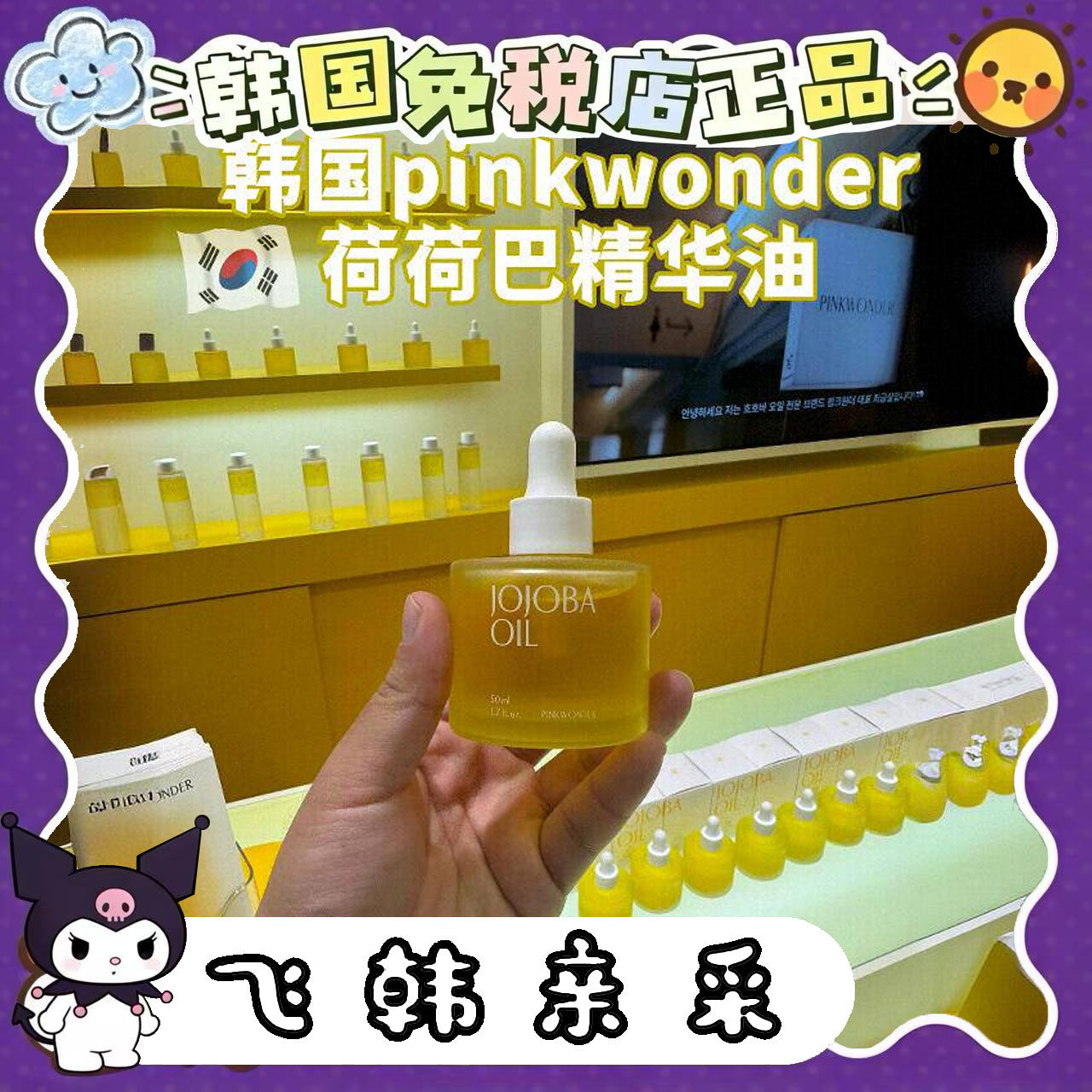 韩国pinkwonder荷荷巴油
