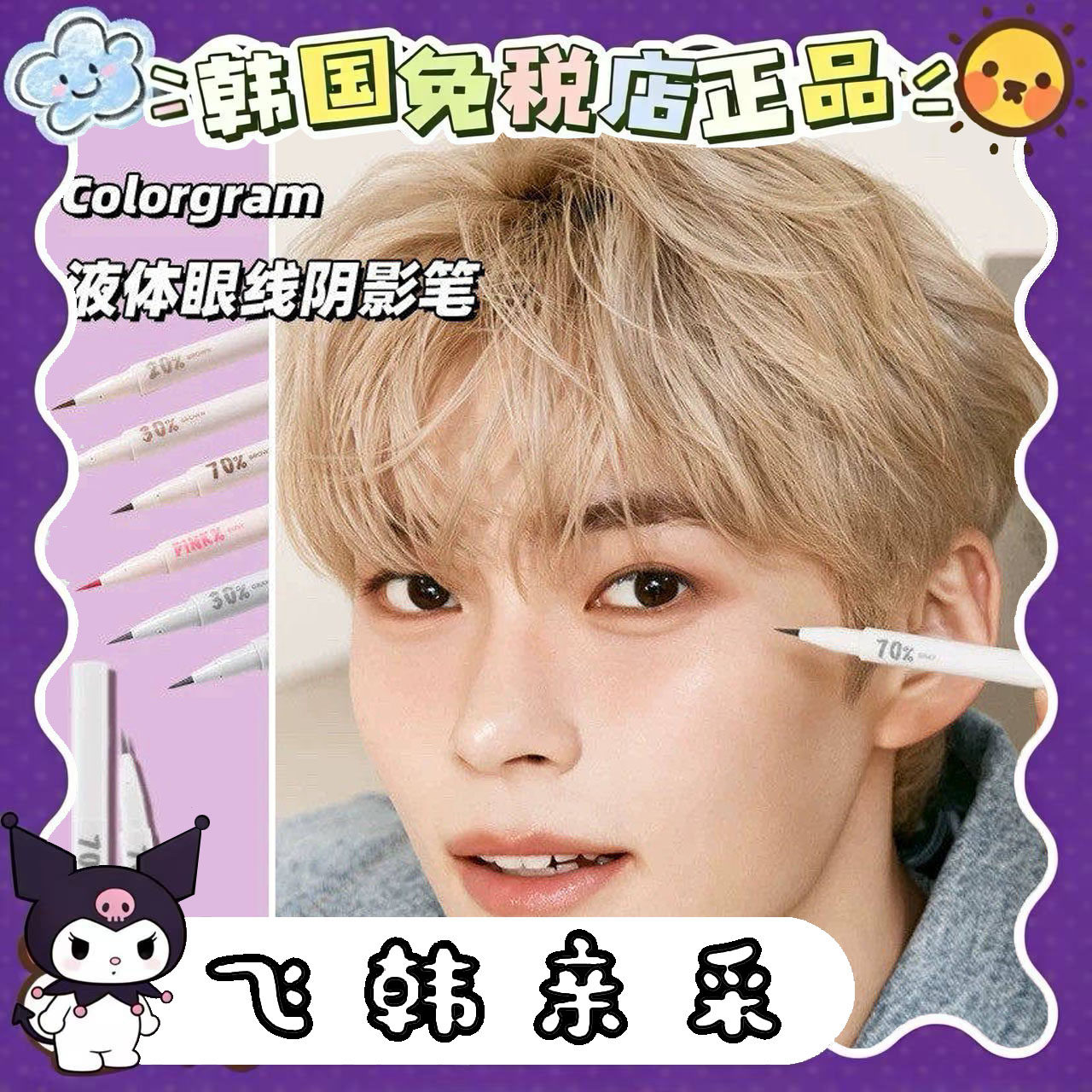 番茄正品.韩国Colorgram卧蚕液笔卧蚕加深多功能双眼皮眼线液笔