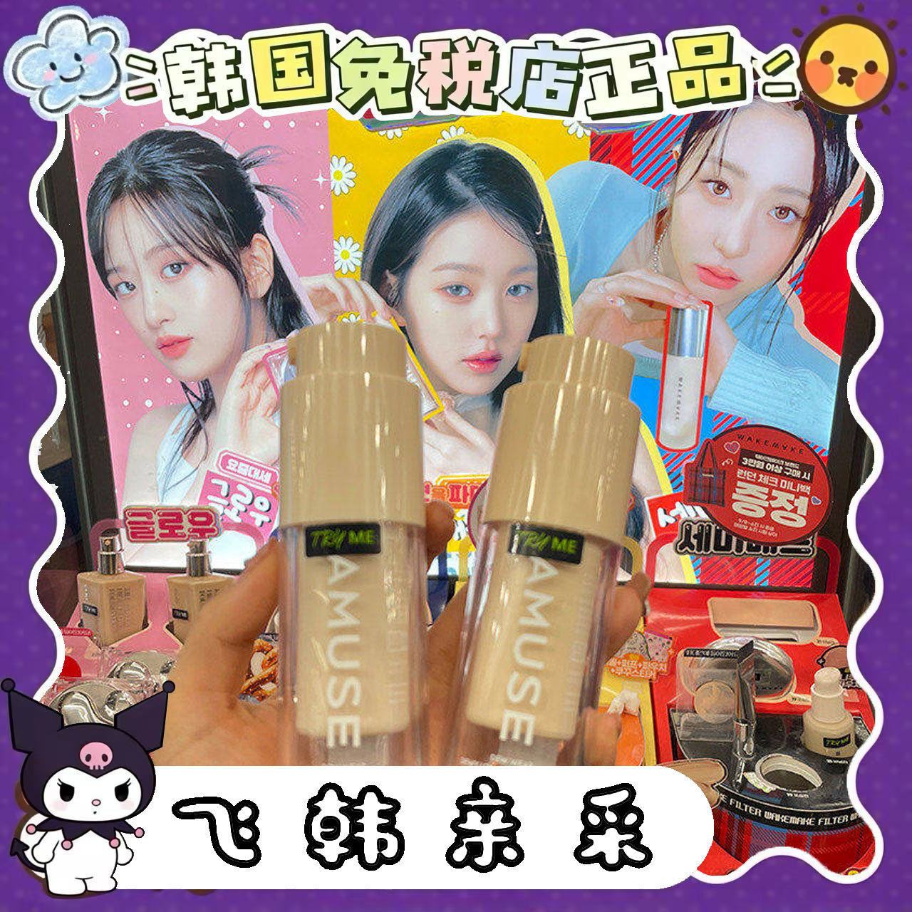 番茄正品.AMUSE果冻粉底液水润持妆SPF50+粉底液水光肌干皮专用