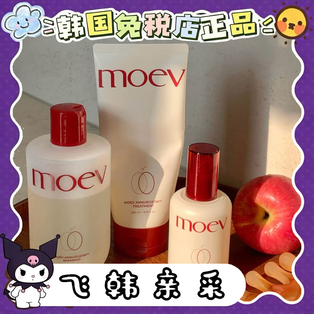 韩国Moev苹果洗发水护发