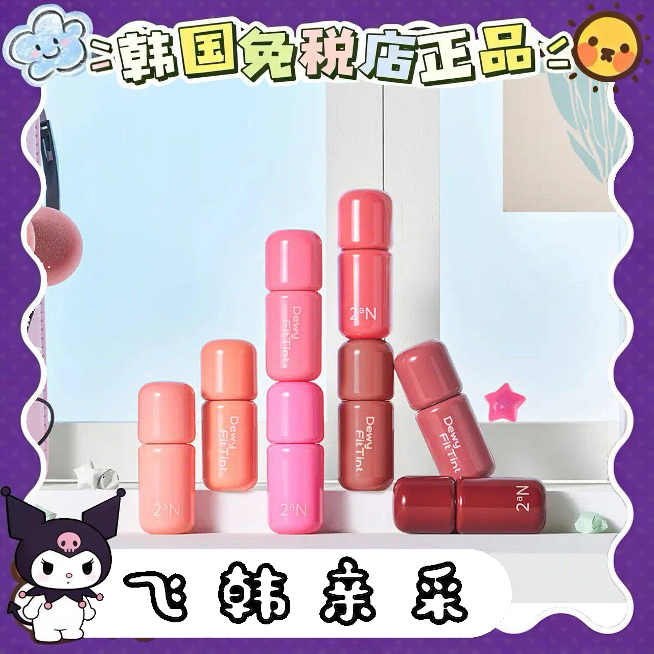 韩国正品2an唇釉镜面水图片
