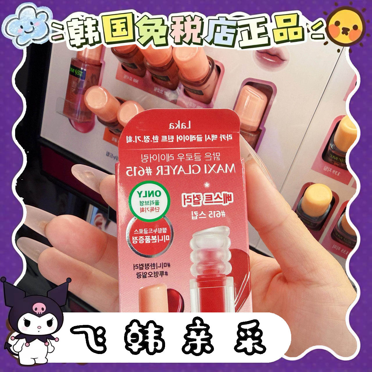 番茄正品.韩国Laka新款唇釉Maxi Glayer Glow 3D立体效果水光镜面