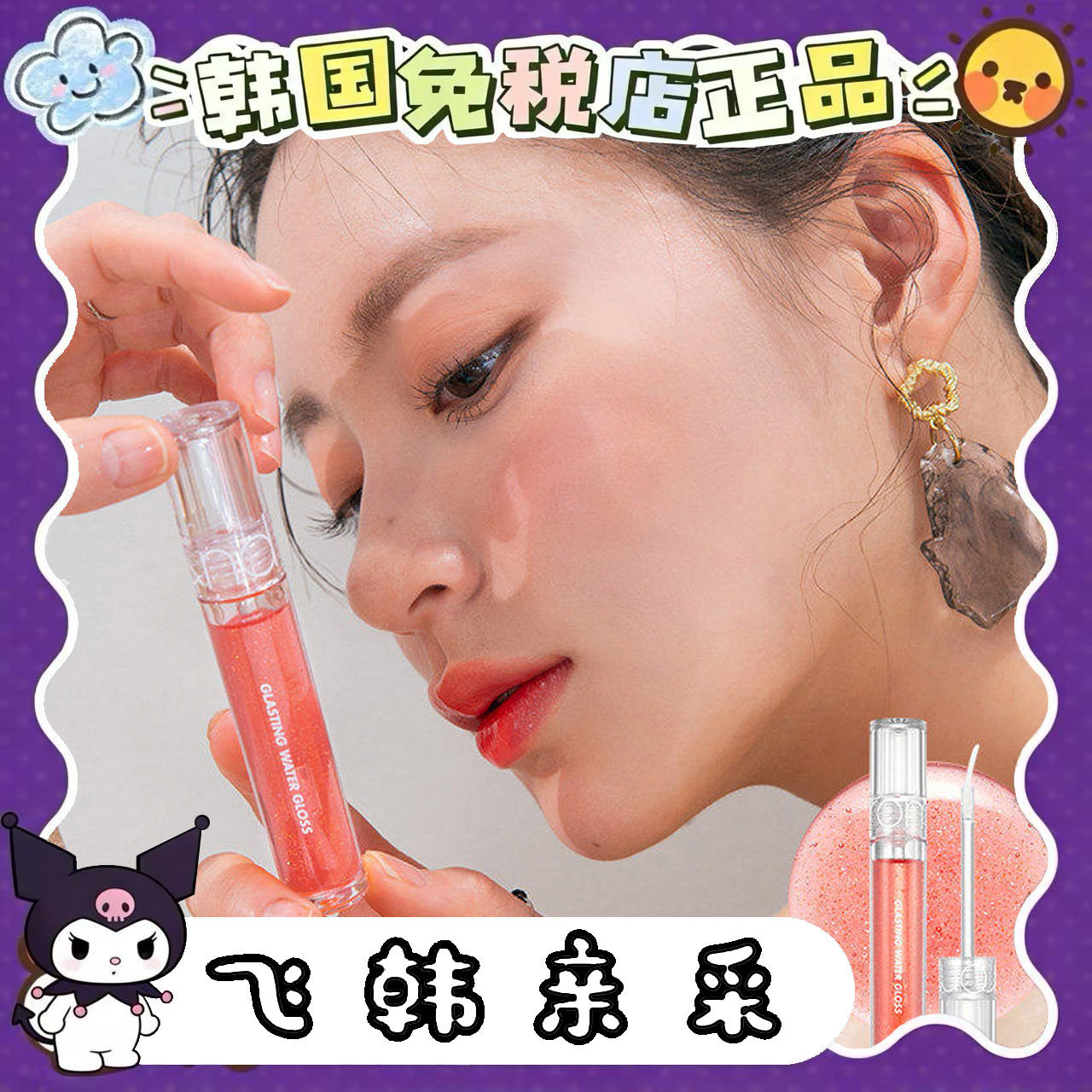 番茄韩代.romand柔魅得水光唇蜜水润嘟嘟唇色001透明镜面